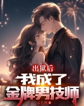 出狱后，我成了金牌男技师