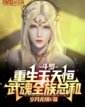 斗罗:重生玉天恒,武魂全族总和