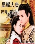 显耀大唐