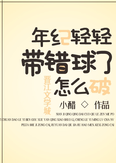 年纪轻轻带错球了怎么破格格党