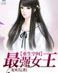 最强女王有空间