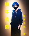 铁牛传奇