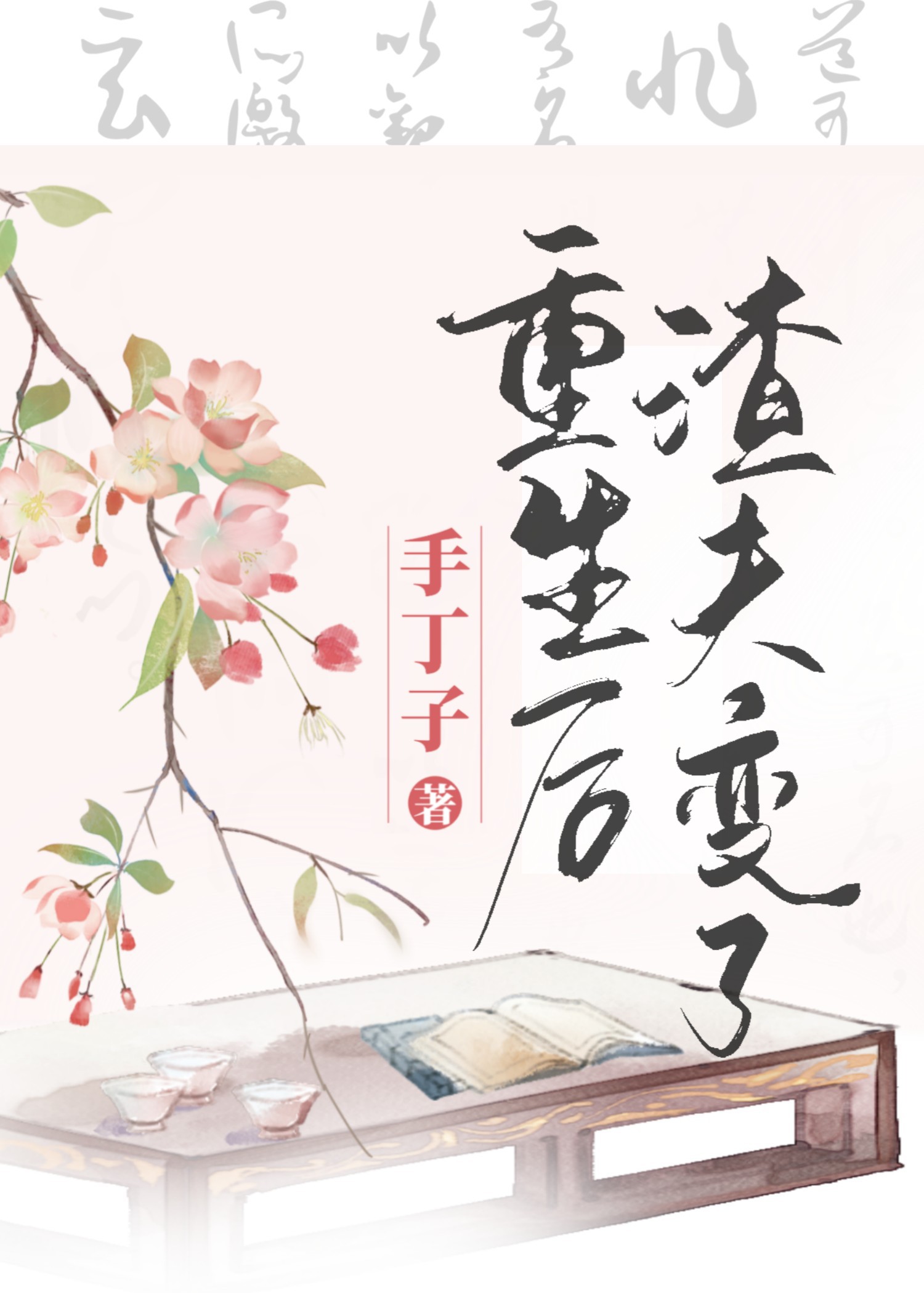 重生后渣夫变了txt