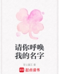 请你呼唤我的名字