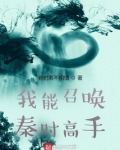 我能召唤秦时高手