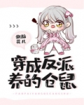 穿成反派养的仓鼠