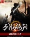 剑仙纯阳