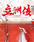 立渊传