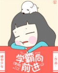 [空间]学霸向前进