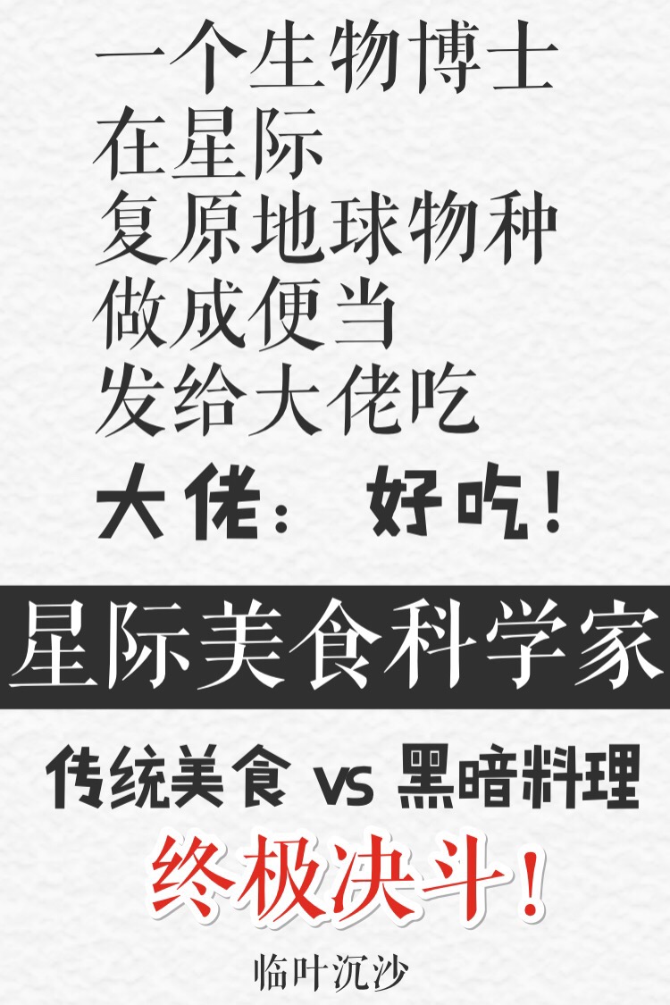 星际美食科学家