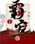 霸王宠姬