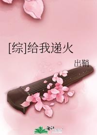[综]给我递火