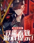 鱿鱼游戏：我能看到游戏提示！