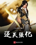 逆天强化