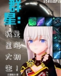 群星：独裁元帅绝不是战犯