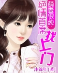 萌妻很纯：绝情首席找上门