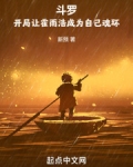 斗罗:开局让霍雨浩成为自己魂环