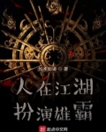 人在江湖，扮演雄霸