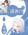 宅神,请开门