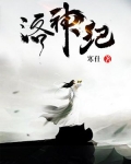洛神纪