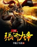 三国张济大帝