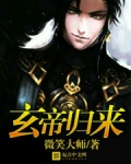 玄帝归来