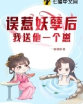 误惹妖孽后我送他一个崽