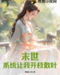末世：系统让我开枝散叶