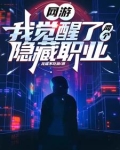 网游：我觉醒了两个隐藏职业