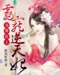 至尊在上：霸宠逆天妃