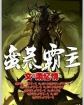 蛮荒霸主