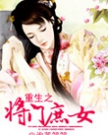 重生之将门庶女