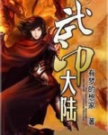 武印大陆