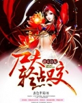 重生帝女太猖狂