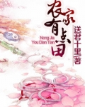 农家有点田