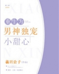 重生为男神独宠小甜心