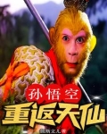 孙悟空重返天仙