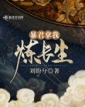 暴君拿我炼长生