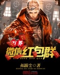 万界微信红包群