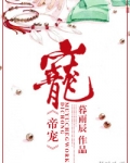 帝宠