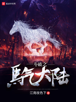 斗马大陆之马破苍穹小说