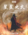诡秘：星星之火