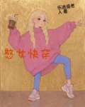 憨女快穿