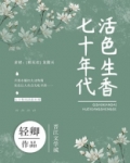 七十年代活色生香