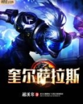 奎尔萨拉斯