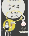 乙女游戏男主是虫子