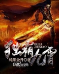 独霸九霄
