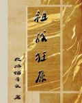 祖强狂兵