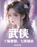 武侠：丫鬟黄蓉，七侠镇杀