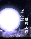 逆天之纵情天地